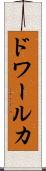 ドワールカ Scroll