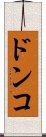 ドンコ Scroll