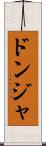ドンジャ Scroll