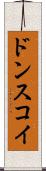 ドンスコイ Scroll