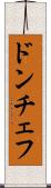 ドンチェフ Scroll