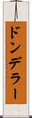 ドンデラー Scroll