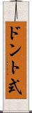 ドント式 Scroll
