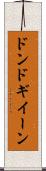 ドンドギイーン Scroll