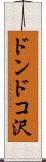 ドンドコ沢 Scroll