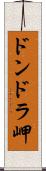 ドンドラ岬 Scroll