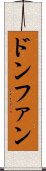 ドンファン Scroll