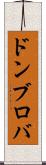 ドンブロバ Scroll