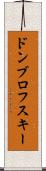ドンブロフスキー Scroll