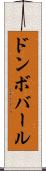 ドンボバール Scroll