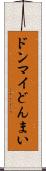 ドンマイ Scroll