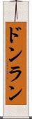 ドンラン Scroll