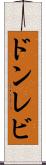 ドンレビ Scroll