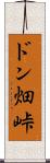 ドン畑峠 Scroll