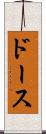 ドース Scroll