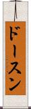ドースン Scroll