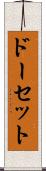 ドーセット Scroll