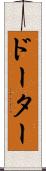 ドーター Scroll