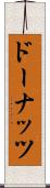 ドーナッツ Scroll