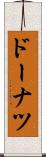 ドーナツ Scroll