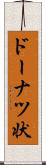 ドーナツ状 Scroll