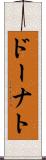 ドーナト Scroll