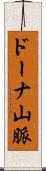 ドーナ山脈 Scroll