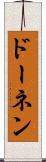 ドーネン Scroll