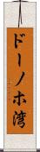ドーノホ湾 Scroll
