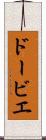 ドービエ Scroll