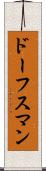 ドーフスマン Scroll