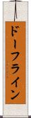 ドーフライン Scroll