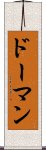 Doman Scroll