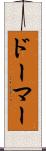 ドーマー Scroll