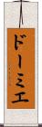 ドーミエ Scroll
