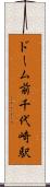 ドーム前千代崎駅 Scroll