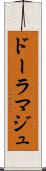 ドーラマジュ Scroll