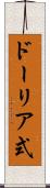 ドーリア式 Scroll
