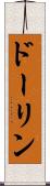 ドーリン Scroll