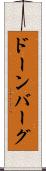 ドーンバーグ Scroll