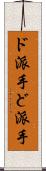 ド派手 Scroll