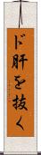 ド肝を抜く Scroll