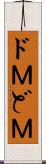 ドＭ Scroll