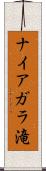 ナイアガラ滝 Scroll