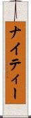 ナイティー Scroll