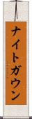 ナイトガウン Scroll