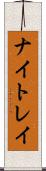 ナイトレイ Scroll