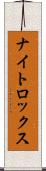 ナイトロックス Scroll