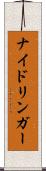 ナイドリンガー Scroll
