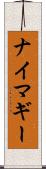 ナイマギー Scroll
